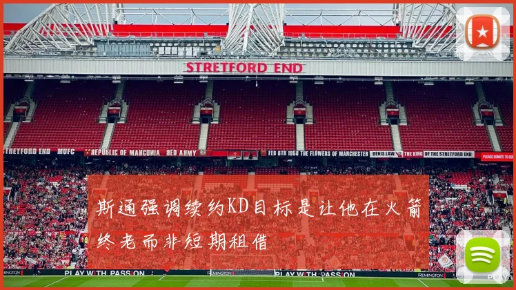斯通强调续约KD目标是让他在火箭终老而非短期租借