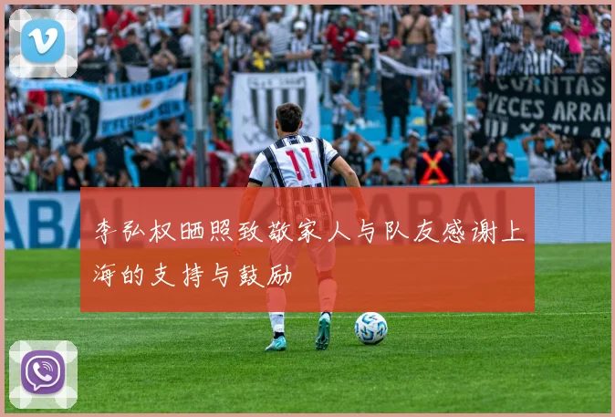 李弘权晒照致敬家人与队友感谢上海的支持与鼓励