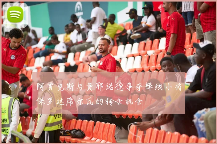 阿贾克斯与费耶诺德争夺锋线小将保罗达席尔瓦的转会机会