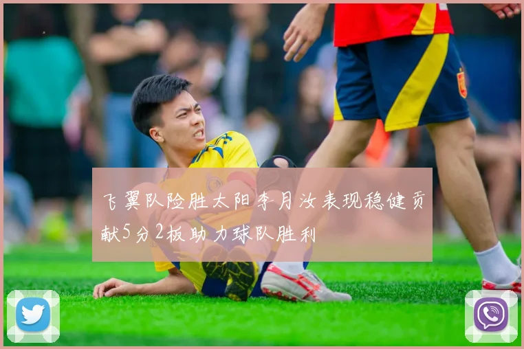 飞翼队险胜太阳李月汝表现稳健贡献5分2板助力球队胜利